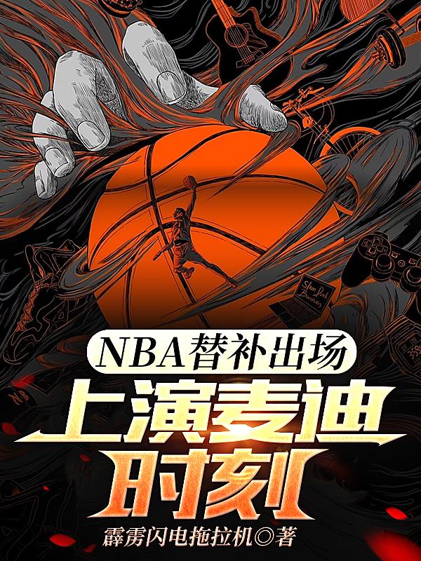 NBA替补出场，上演麦迪时刻