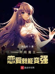 开局魔王：恋爱就能变强